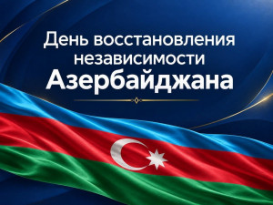  Азербайджан отмечает День восстановления независимости 