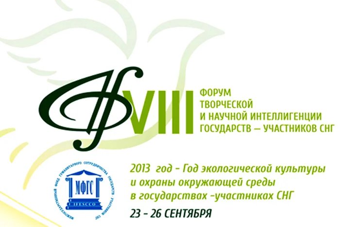 VIII Форум творческой и научной интеллигенции государств-участников СНГ проходит в Минске