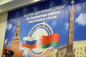 В Республике Беларусь  занимаются вопросами строительства Союзного государства