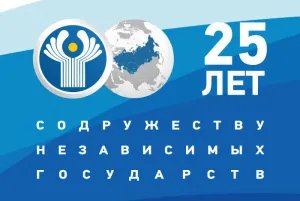 2016 год - год 25-летия Содружества Независимых Государств