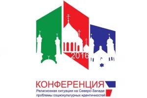 В Таврическом дворце проходит Международная научная конференция "Религиозная ситуация на Северо-Западе: проблемы социокультурных идентичностей"