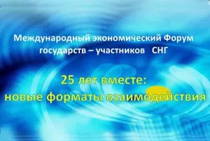 В столице Российской Федерации открылся Международный экономический форум государств — участников СНГ «25 лет вместе: новые форматы взаимодействия»