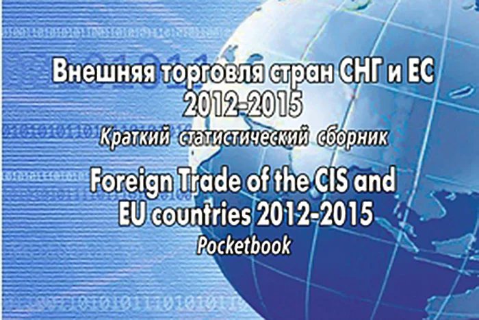 Выпущен краткий статистический сборник «Внешняя торговля стран СНГ и EC 2012–2015»