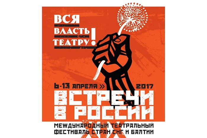 XIX международный театральный фестиваль стран СНГ и Балтии «Встречи в России» проходит в Санкт-Петербурге