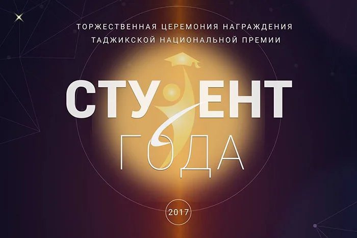 В Санкт-Петербурге вручили таджикскую национальную премию «Студент года — 2017»