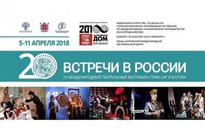 В Санкт-Петербурге проходит XX международный театральный фестиваль «Встречи в России»