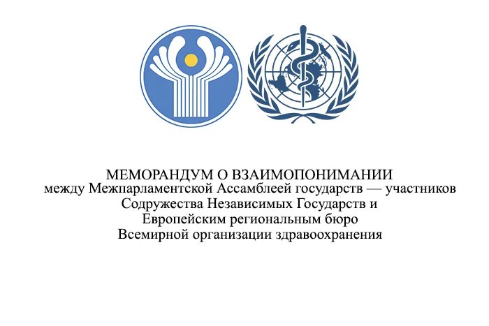 Межпарламентская Ассамблея государств — участников СНГ и Европейское бюро Всемирной организации здравоохранения подписали Меморандум о взаимопонимании