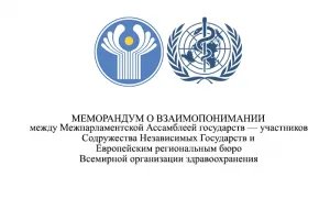 Межпарламентская Ассамблея государств — участников СНГ и Европейское бюро Всемирной организации здравоохранения подписали Меморандум о взаимопонимании