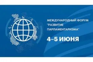 Международный форум «Развитие парламентаризма» проходит в Москве