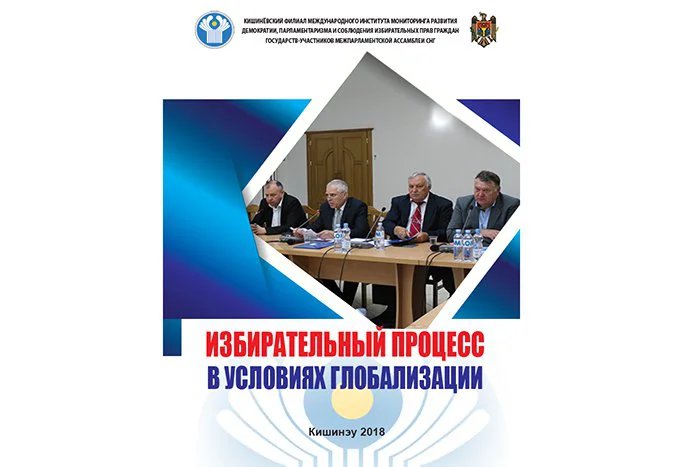 Кишиневский филиал МИМРД МПА СНГ издал материалы научно-практической конференции «Избирательный процесс в условиях глобализации»