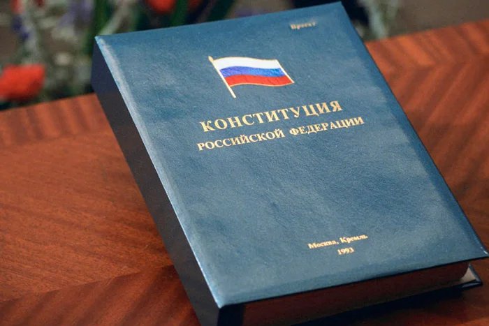 Конституции Российской Федерации исполняется 25 лет