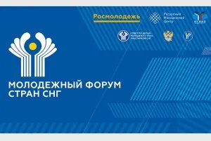 Молодежный форум стран СНГ пройдет в Москве