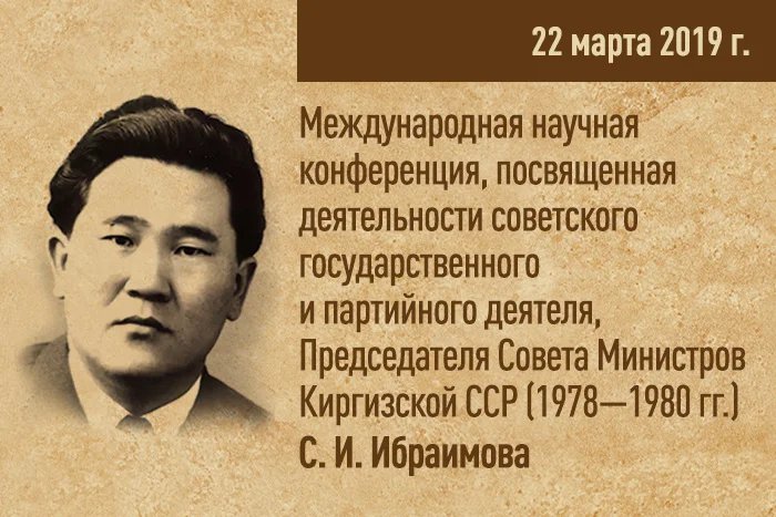 Конференция, посвященная деятельности Председателя Совета министров Киргизской ССР Султана Ибраимова, пройдет в Таврическом дворце