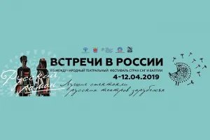 МПА СНГ принимает участие в проведении театрального фестиваля «Встречи в России»