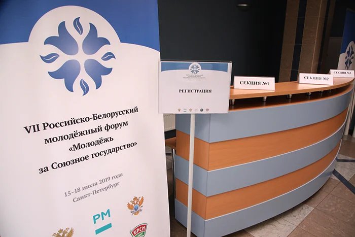 В Санкт-Петербурге открылся VII Российско-Белорусский молодежный форум