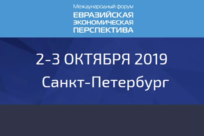 В Санкт-Петербурге пройдет VII Международный форум «Евразийская экономическая перспектива»