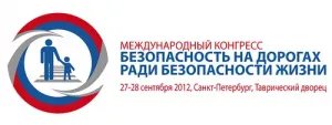Международный конгресс "Безопасность на дорогах ради безопасности жизни" начался в Санкт-Петербурге