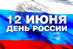 12 June is the National Day in Russia
