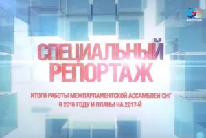 “Vmeste-RF” TV channel presented a special report on the IPA CIS activities in 2016