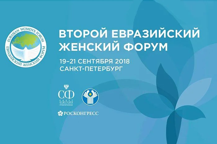 Tavricheskiy Palace welcomes the participants of the Second Eurasian Women’s Forum