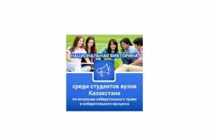 Quiz on electoral law and electoral process to take place in the Republic of Kazakhstan