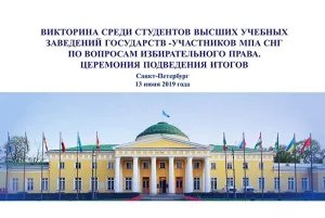 The results of the quiz among students of Universities of the CIS IPA Member States will be summed up in the Tavricheskiy Palace