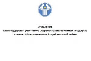 Statement of the CIS Heads of State on the occasion of the 80th anniversary of the beginning of World War II