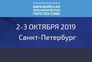 VII International Forum “Eurasian Economic Perspective” to take place in St. Petersburg