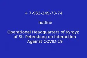 Operational Headquarters of Kyrgyz of St. Petersburg on Interaction Against COVID-19 Opened a Hotline
