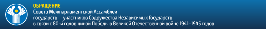 Обращение к 80-летию Победы