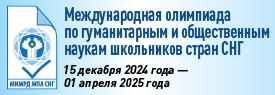 МЕЖДУНАРОДНАЯ ОЛИМПИАДА ПО ГУМАНИТАРНЫМ И ОБЩЕСТВЕННЫМ НАУКАМ ШКОЛЬНИКОВ СТРАН СНГ