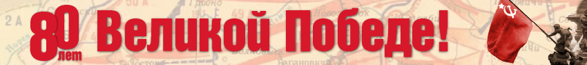 80 лет Победы