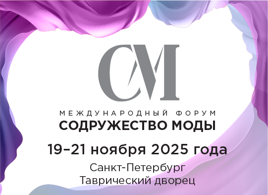Содружество моды 2025