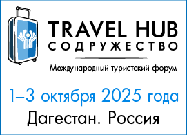 Тревел 2025