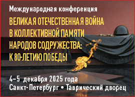 Конференция к 80-летию Победы