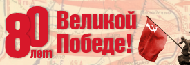 80 лет