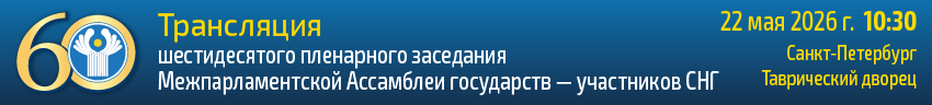 пленарное заседание весна 2026
