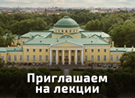 Лекции в Таврическом