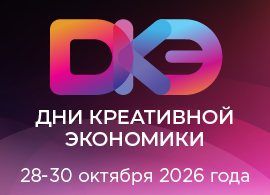 Дни креативной экономики