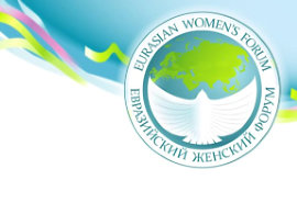 Евразийский женский форум