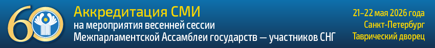 Аккредитация СМИ 2026 весна